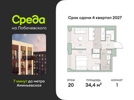 Планировка однокомнатной(квартира) площадью 34.4 квадратных метров в “ЖК Среда на Лобачевского”