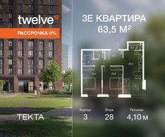 Планировка трехкомнатной(квартира) площадью 63.3 квадратных метров в “ЖК Твелв”