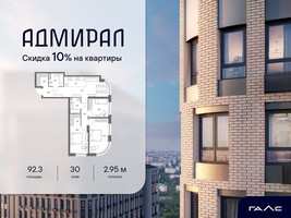 Планировка 4+ комнатной(квартира) площадью 92.3 квадратных метров в “ЖК Адмирал”