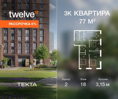 Планировка трехкомнатной(квартира) площадью 77 квадратных метров в “ЖК Твелв”