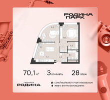 Планировка трехкомнатной(квартира) площадью 70.1 квадратных метров в “ЖК Родина Парк”