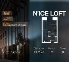 Планировка студии(апартаменты) площадью 24.2 квадратных метров в “ЖК N’ICE LOFT (Найс Лофт)”