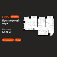 Планировка двухкомнатной(квартира) площадью 54.9 квадратных метров в “ЖК Бусиновский парк”