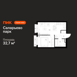Планировка однокомнатной(квартира) площадью 32.7 квадратных метров в ЖК “ЖК Саларьево парк”