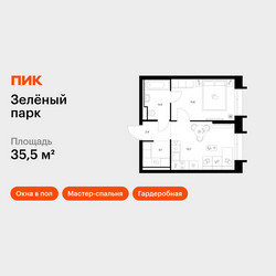 Планировка однокомнатной(квартира) площадью 35.5 квадратных метров в ЖК “ЖК Зеленый парк”