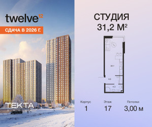 Планировка студии(квартира) площадью 31.2 квадратных метров в ЖК “ЖК Twelve (Твелв)”