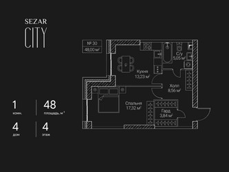 Планировка однокомнатной(квартира) площадью 48 квадратных метров в ЖК “ЖК Сезар Сити”