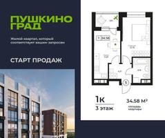 Планировка однокомнатной(квартира) площадью 34.58 квадратных метров в “ЖК Пушкино Град”