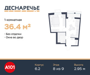 Планировка однокомнатной(квартира) площадью 36.4 квадратных метров в ЖК “ЖК Деснаречье”