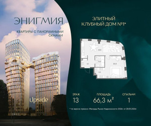 Планировка однокомнатной(квартира) площадью 66.3 квадратных метров в ЖК “Клубный дом Энигмия”