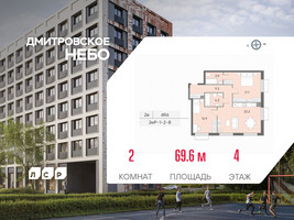 Планировка двухкомнатной(квартира) площадью 69.6 квадратных метров в “ЖК Дмитровское небо”