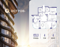 Планировка 4+ комнатной(квартира) площадью 123.32 квадратных метров в “ЖК Остров”