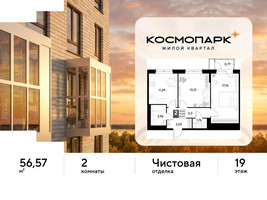 Планировка двухкомнатной(квартира) площадью 56.57 квадратных метров в “ЖК ЭВО”