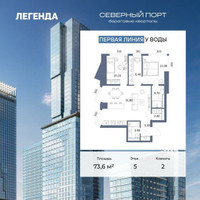 Планировка двухкомнатной(квартира) площадью 73.6 квадратных метров в “ЖК Северный порт. Береговые кварталы”