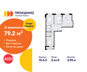 Планировка трехкомнатной(квартира) площадью 79.2 квадратных метров в ЖК “ЖК Прокшино”