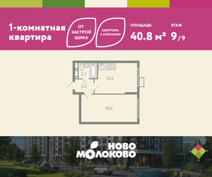 Планировка однокомнатной(квартира) площадью 40.8 квадратных метров в ЖК “ЖК Ново-Молоково”