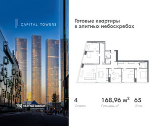 Планировка 4+ комнатной(квартира) площадью 168.96 квадратных метров в ЖК “ЖК Капитал Тауэрс (Capital Towers)”