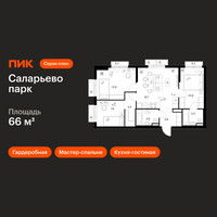 Планировка трехкомнатной(квартира) площадью 66 квадратных метров в “ЖК Саларьево парк”