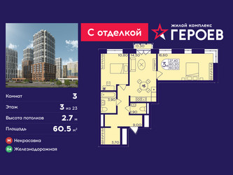 Планировка трехкомнатной(квартира) площадью 60.5 квадратных метров в ЖК “ЖК Героев”