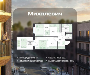Планировка двухкомнатной(квартира) площадью 50.5 квадратных метров в ЖК “ЖК Михалевич”