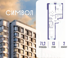 Планировка двухкомнатной(квартира) площадью 71.2 квадратных метров в “ЖК Символ”