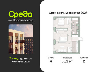 Планировка двухкомнатной(квартира) площадью 55.2 квадратных метров в ЖК “ЖК Среда на Лобачевского”