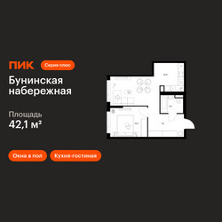 Планировка однокомнатной(квартира) площадью 42.1 квадратных метров в ЖК “Бунинская набережная”