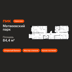 Планировка трехкомнатной(квартира) площадью 84.4 квадратных метров в ЖК “ЖК Матвеевский парк”