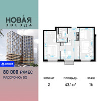 Планировка двухкомнатной(квартира) площадью 42.1 квадратных метров в “ЖК Новая Звезда (Газопровод)”