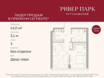 Планировка однокомнатной(квартира) площадью 43 квадратных метров в ЖК “ЖК Ривер Парк Кутузовский”