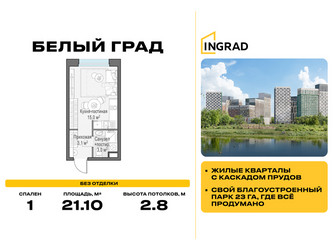 Планировка студии(квартира) площадью 21.1 квадратных метров в ЖК “Жилые кварталы Белый Град”