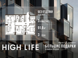 Планировка трехкомнатной(квартира) площадью 91.6 квадратных метров в “ЖК High Life (Хай Лайф)”