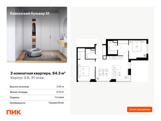 Планировка двухкомнатной(квартира) площадью 64.3 квадратных метров в ЖК “ЖК Кавказский бульвар 51”