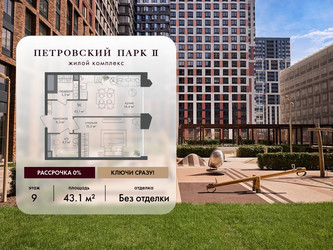 Планировка однокомнатной(квартира) площадью 43.1 квадратных метров в ЖК “ЖК Петровский парк II”