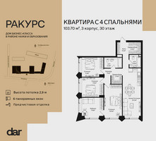 Планировка 4+ комнатной(квартира) площадью 103.7 квадратных метров в “ЖК Ракурс”