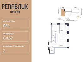 Планировка двухкомнатной(квартира) площадью 64.67 квадратных метров в “ЖК Репаблик”