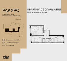 Планировка двухкомнатной(квартира) площадью 71 квадратных метров в “ЖК Ракурс”