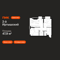 Планировка двухкомнатной(квартира) площадью 47.9 квадратных метров в “ЖК 2-й Иртышский”