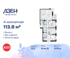 Планировка 4+ комнатной(квартира) площадью 113.8 квадратных метров в “ЖК Дзен-кварталы”