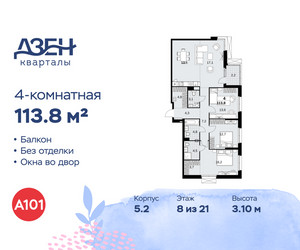Планировка 4+ комнатной(квартира) площадью 113.8 квадратных метров в ЖК “ЖК Дзен-кварталы”