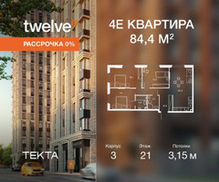 Планировка 4+ комнатной(квартира) площадью 84.4 квадратных метров в “ЖК Твелв”