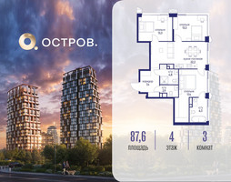 Планировка трехкомнатной(квартира) площадью 87.62 квадратных метров в “ЖК Остров”