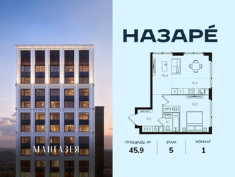 Планировка однокомнатной(квартира) площадью 45.9 квадратных метров в ЖК “ЖК НАЗАРÉ (Мангазея в Богородском)”