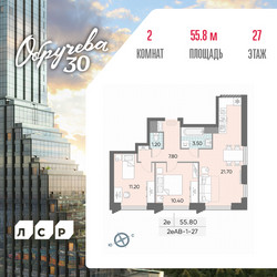 Планировка двухкомнатной(квартира) площадью 55.8 квадратных метров в ЖК “ЖК Обручева 30”
