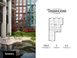Планировка трехкомнатной(квартира) площадью 138.5 квадратных метров в “Квартал Тишинский Бульвар”