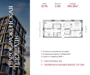 Планировка трехкомнатной(квартира) площадью 100.28 квадратных метров в ЖК “ЖК Преображенская Площадь”
