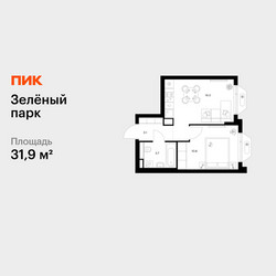 Планировка однокомнатной(квартира) площадью 31.9 квадратных метров в ЖК “ЖК Зеленый парк”