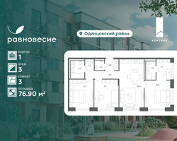Планировка трехкомнатной(квартира) площадью 76.9 квадратных метров в “ЖК Равновесие”