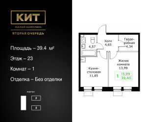 Планировка однокомнатной(квартира) площадью 39.4 квадратных метров в ЖК “ЖК КИТ 2”