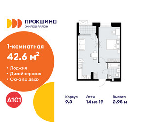 Планировка однокомнатной(квартира) площадью 42.6 квадратных метров в ЖК “ЖК Прокшино”